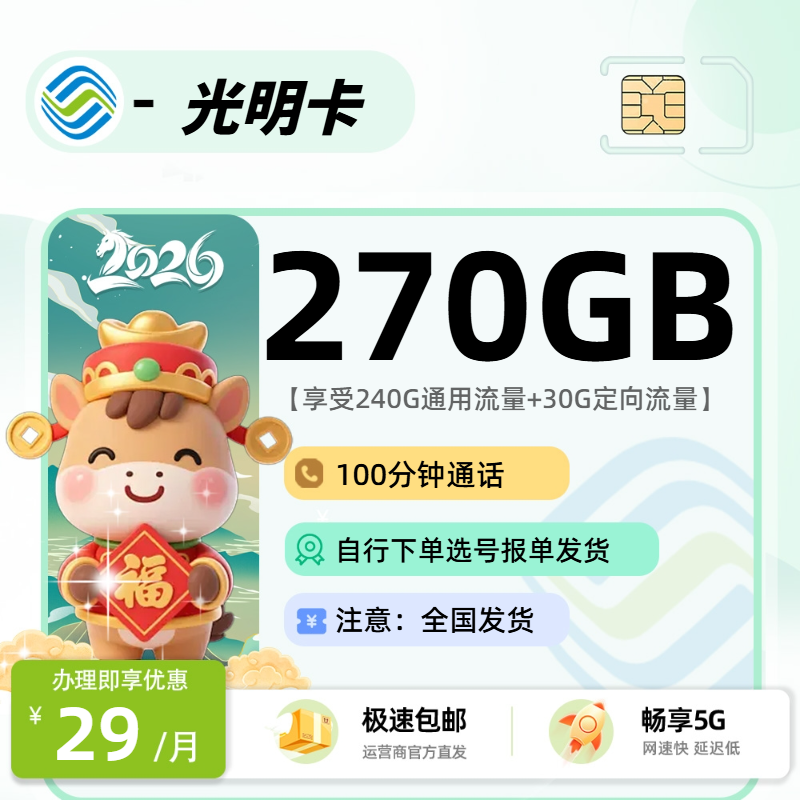 2026年移动流量卡全解析：移动光明卡29元240G通用+30G定向+100分钟