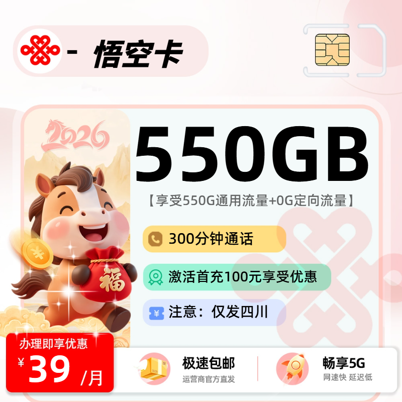 联通悟空卡 | 39元月享550G流量+300分钟通话,仅发四川省。