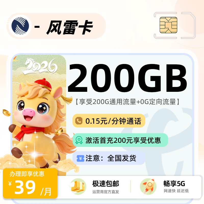 广电风雷卡 | 39元月享200G流量
