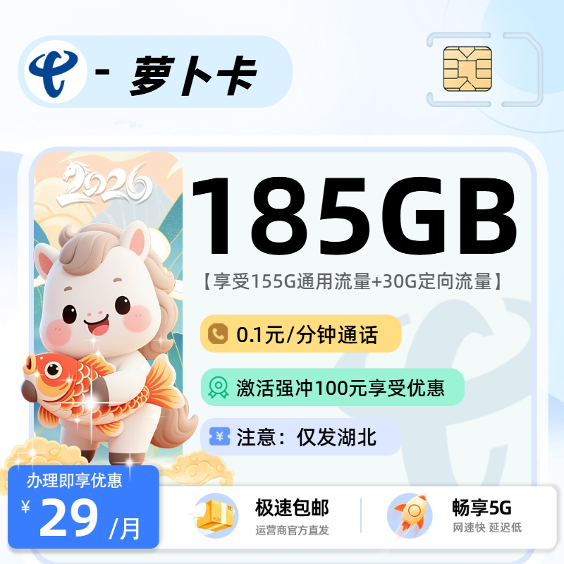 电信萝卜卡 | 29元月享185G流量,仅发湖北省。