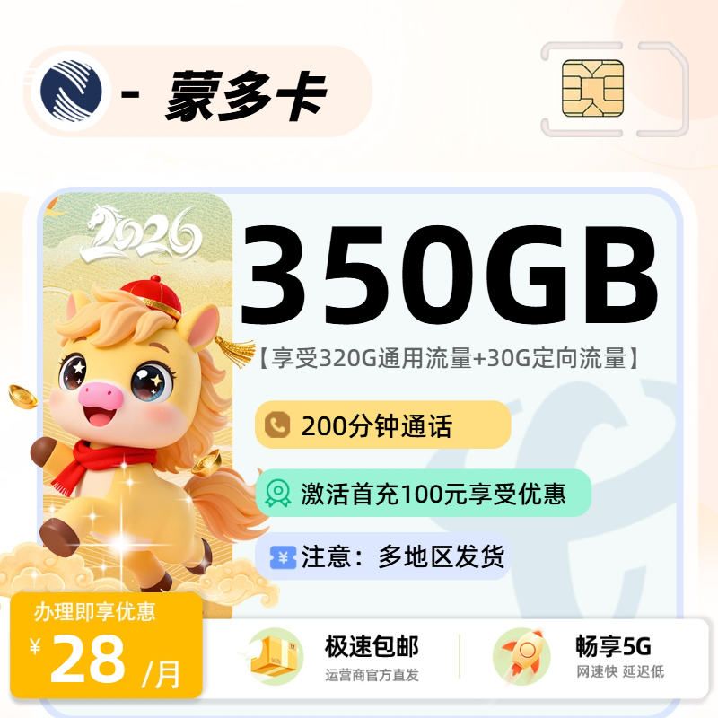 广电蒙多卡 | 28元月享350G流量+200分钟通话,仅发山东省,湖南省,广西壮族自治区,重庆市吉林省,湖北省。