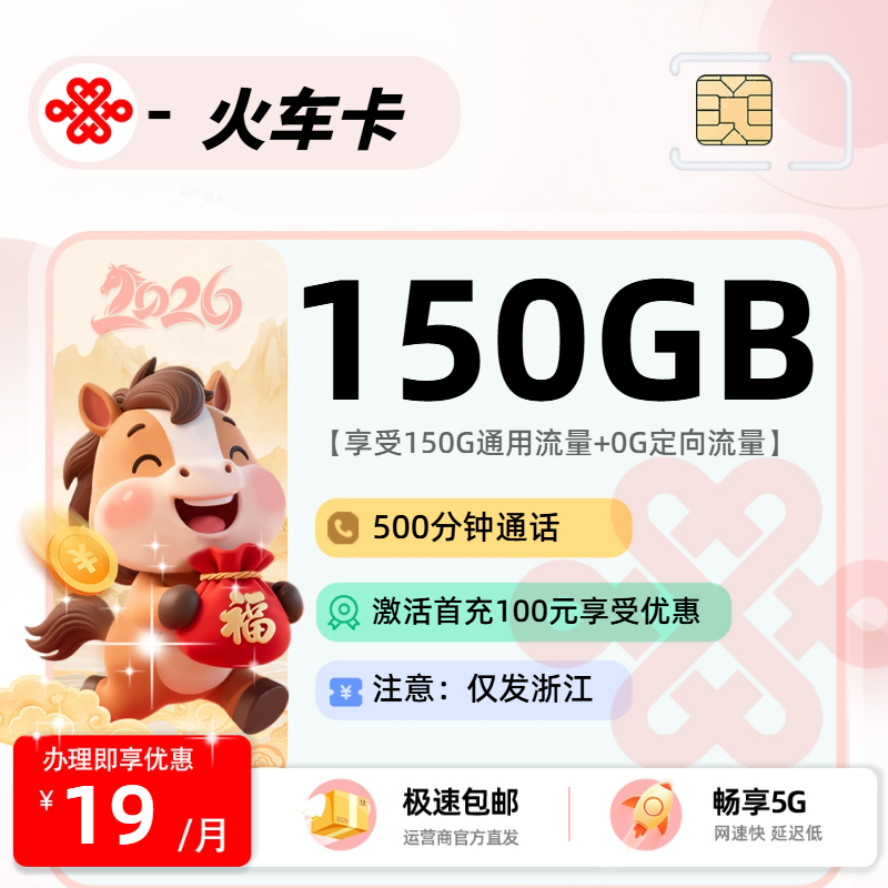 联通火车卡 | 19元月享150G流量+500分钟通话,仅发浙江省。