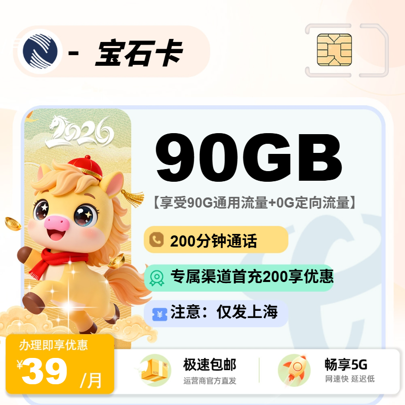 广电宝石卡 | 39元月享90G流量+200分钟通话,仅发上海市。