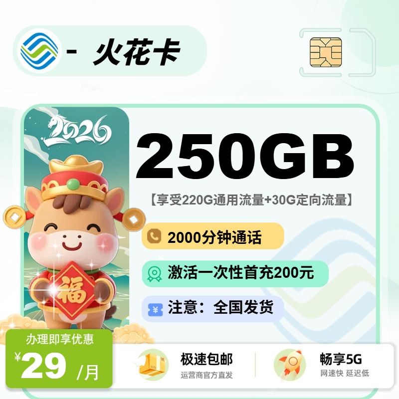 移动火花卡 | 29元月享250G流量+2000分钟通话