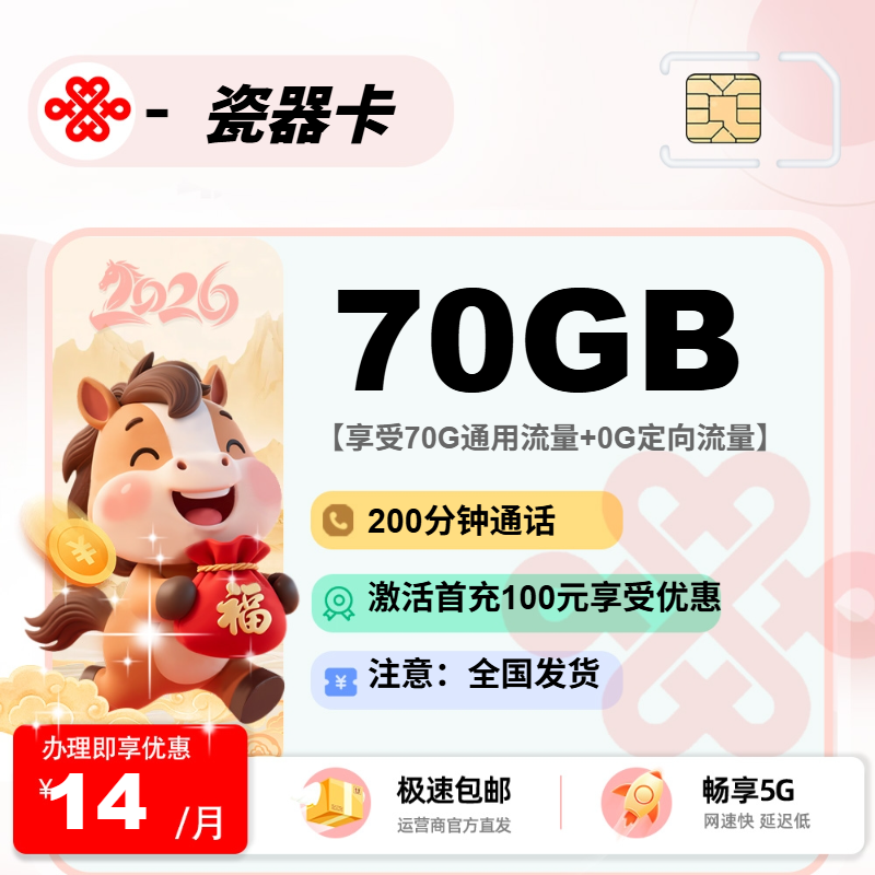 2026年联通流量卡全解析：联通瓷器卡14元70G通用+200分钟
