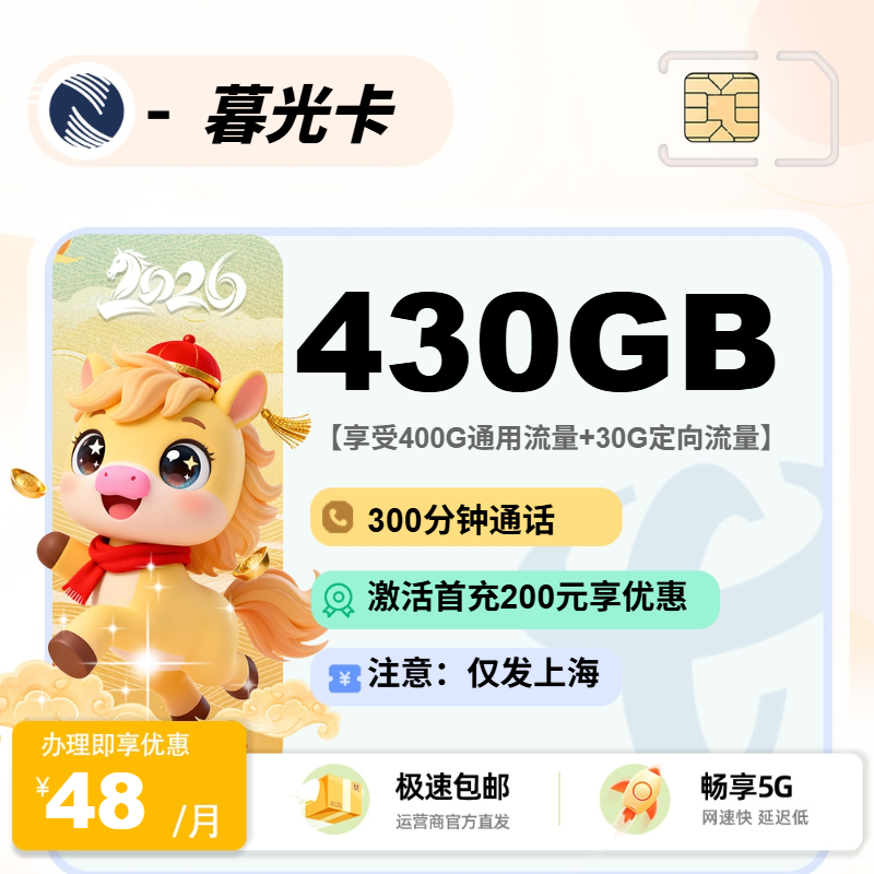 广电暮光卡 | 48元月享430G流量+300分钟通话,仅发上海市。