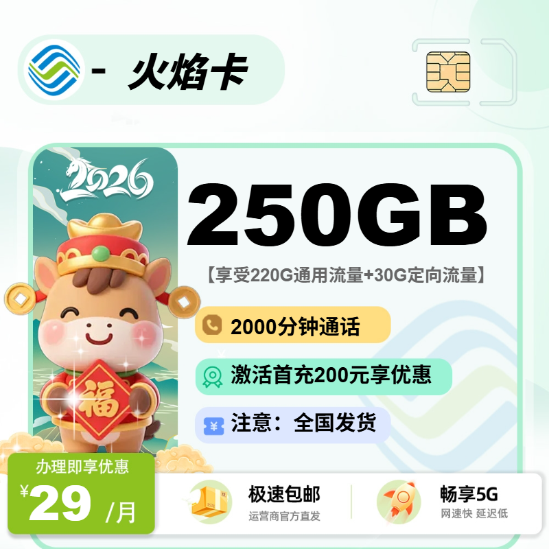 移动火焰卡 | 29元月享250G流量+2000分钟通话