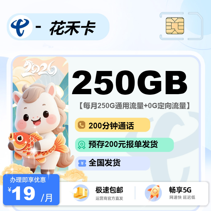 电信花禾卡 | 19元月享250G流量+200分钟通话