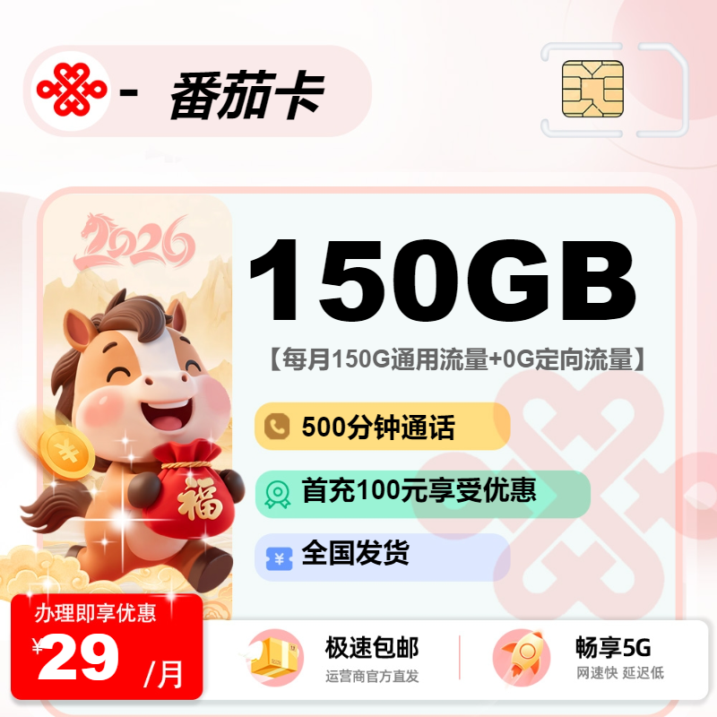 联通禾丰卡 | 29元月享150G流量+500分钟通话