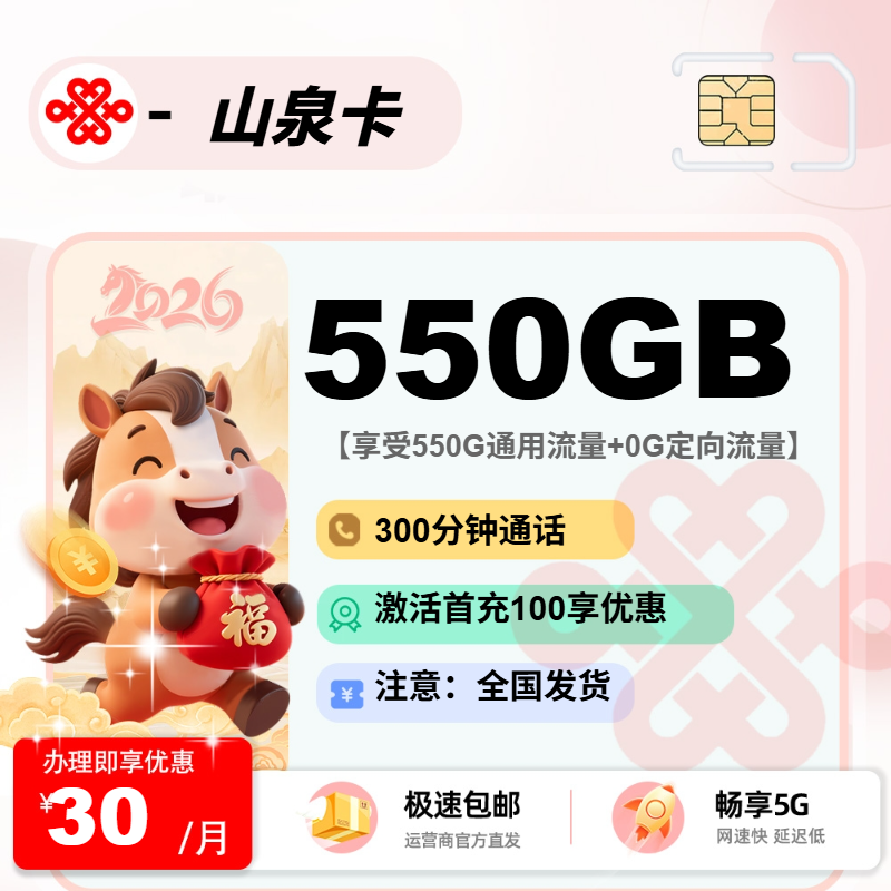 联通山泉卡 | 30元月享550G流量+300分钟通话