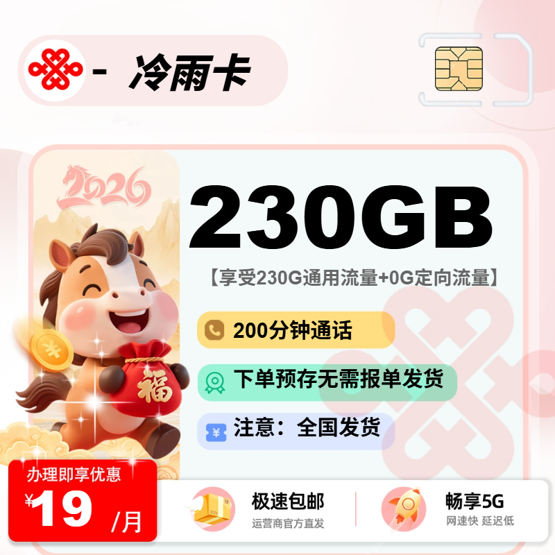 联通冷雨卡 | 19元月享230G流量+100分钟通话