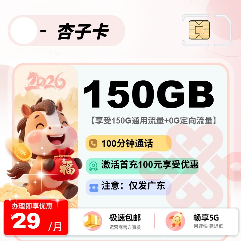 杏子卡 | 29元月享150G流量+100分钟通话,仅发广东省。