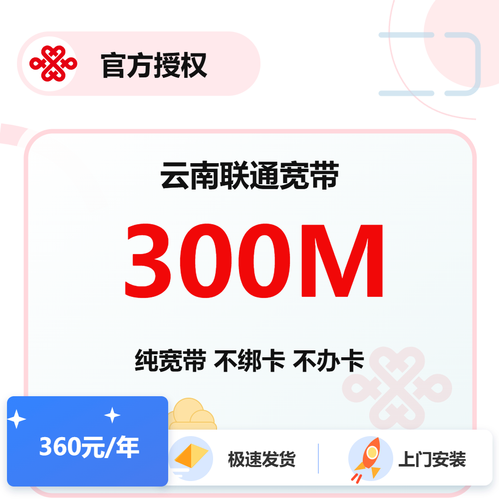 云南联通单宽300M