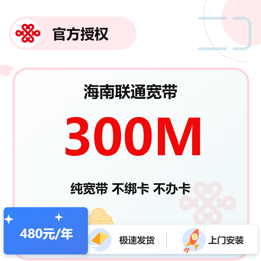 海南联通单宽300M