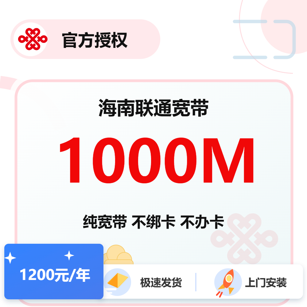 海南联通单宽1000M