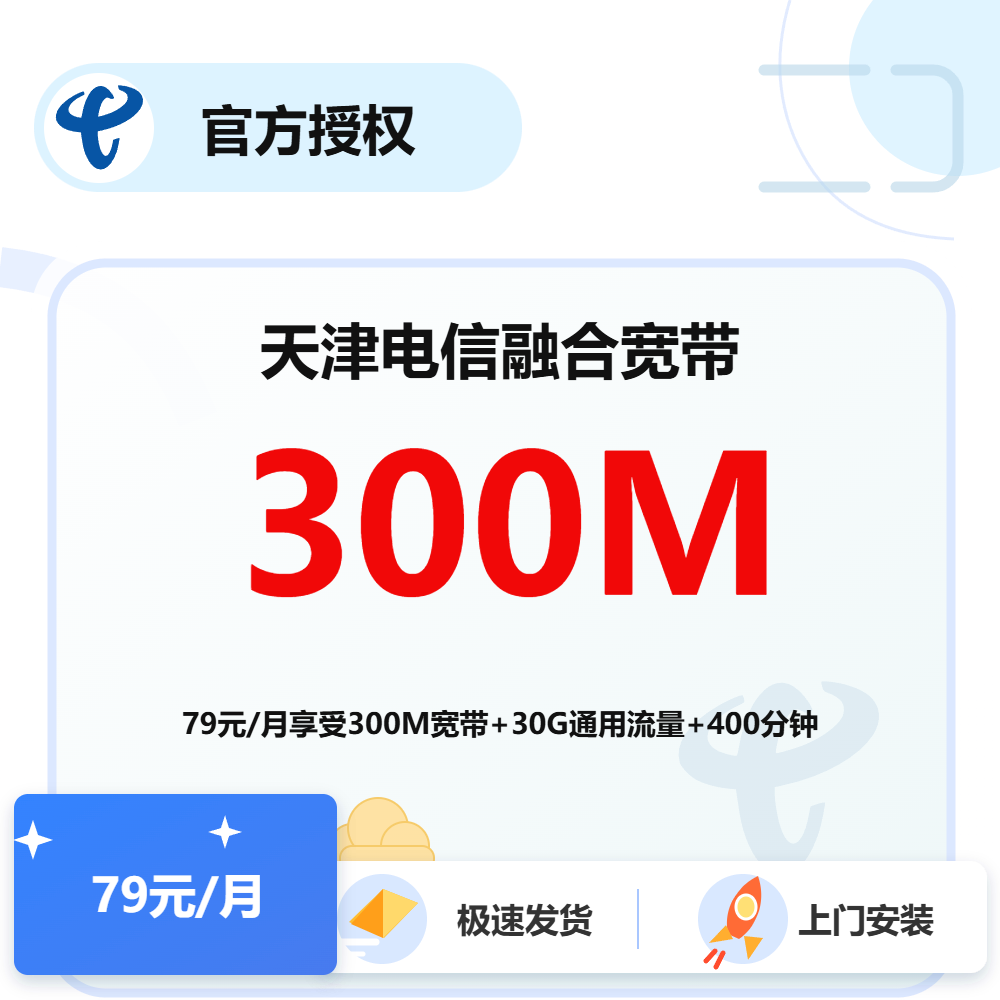 天津电信融合宽带300M