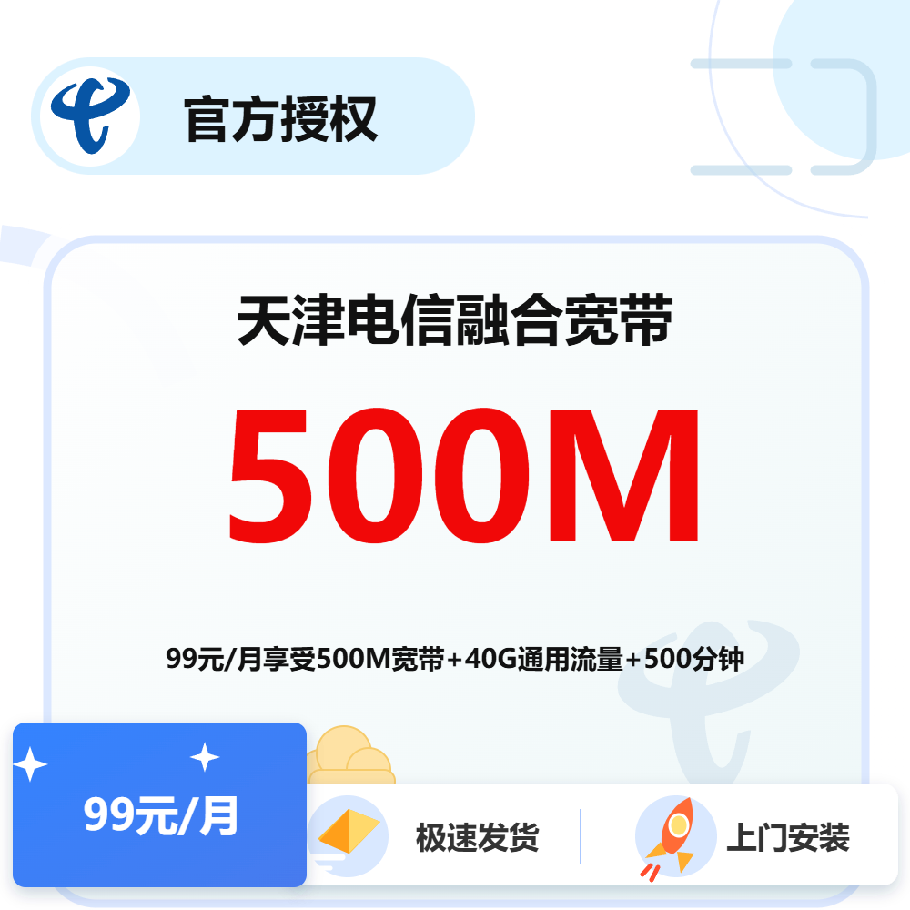 天津电信融合宽带500M