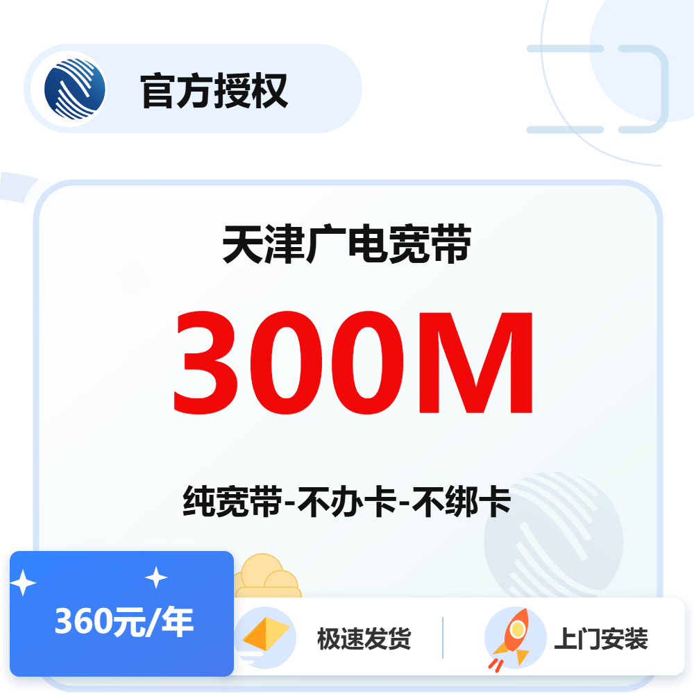 天津广电单宽带300M