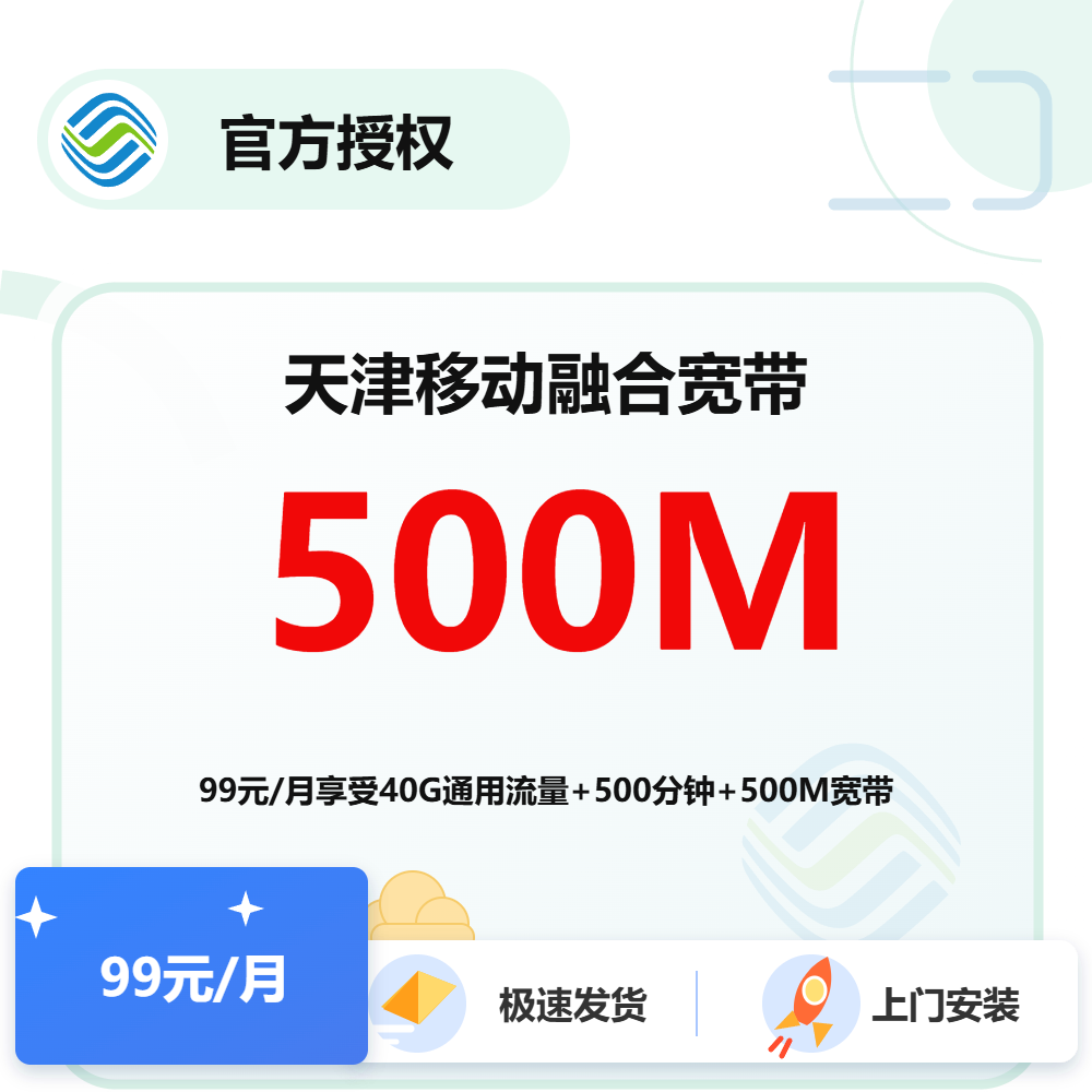 天津移动融合宽带500M