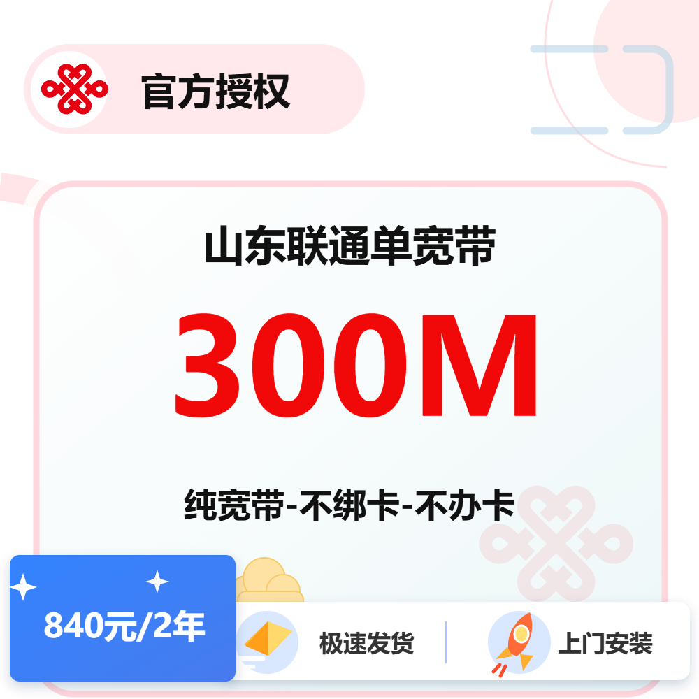 山东联通单宽300M-2年