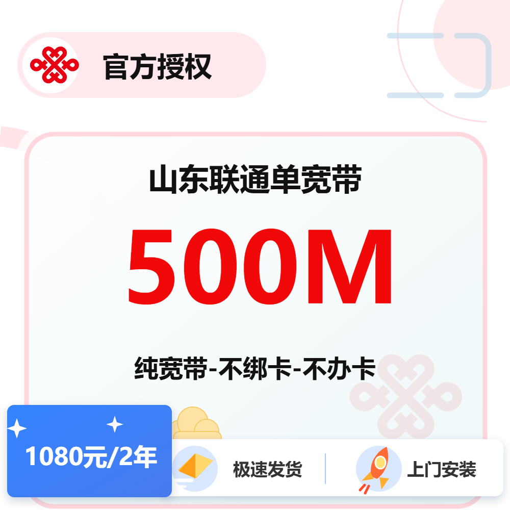 山东联通单宽500M-2年