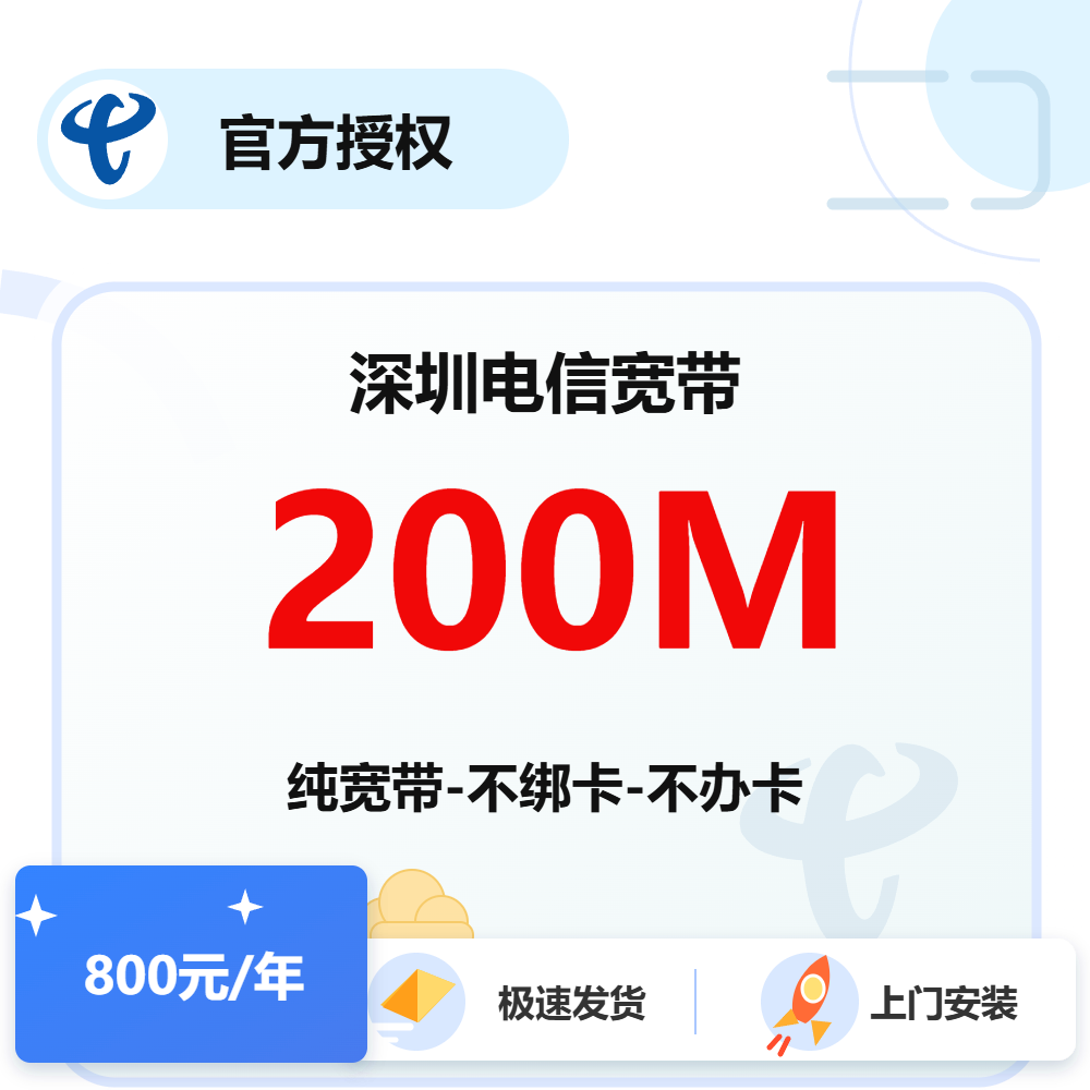 深圳电信单宽带200M-1年