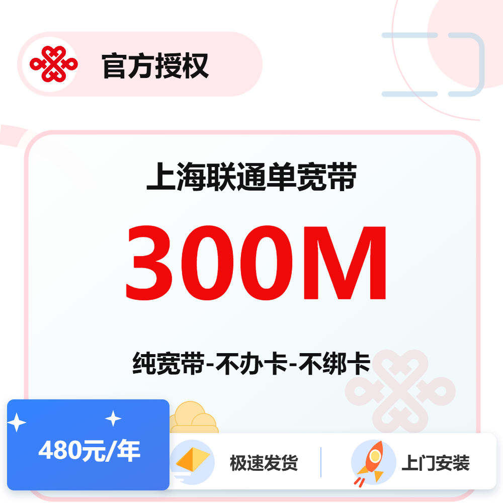 上海联通单宽300M-1年