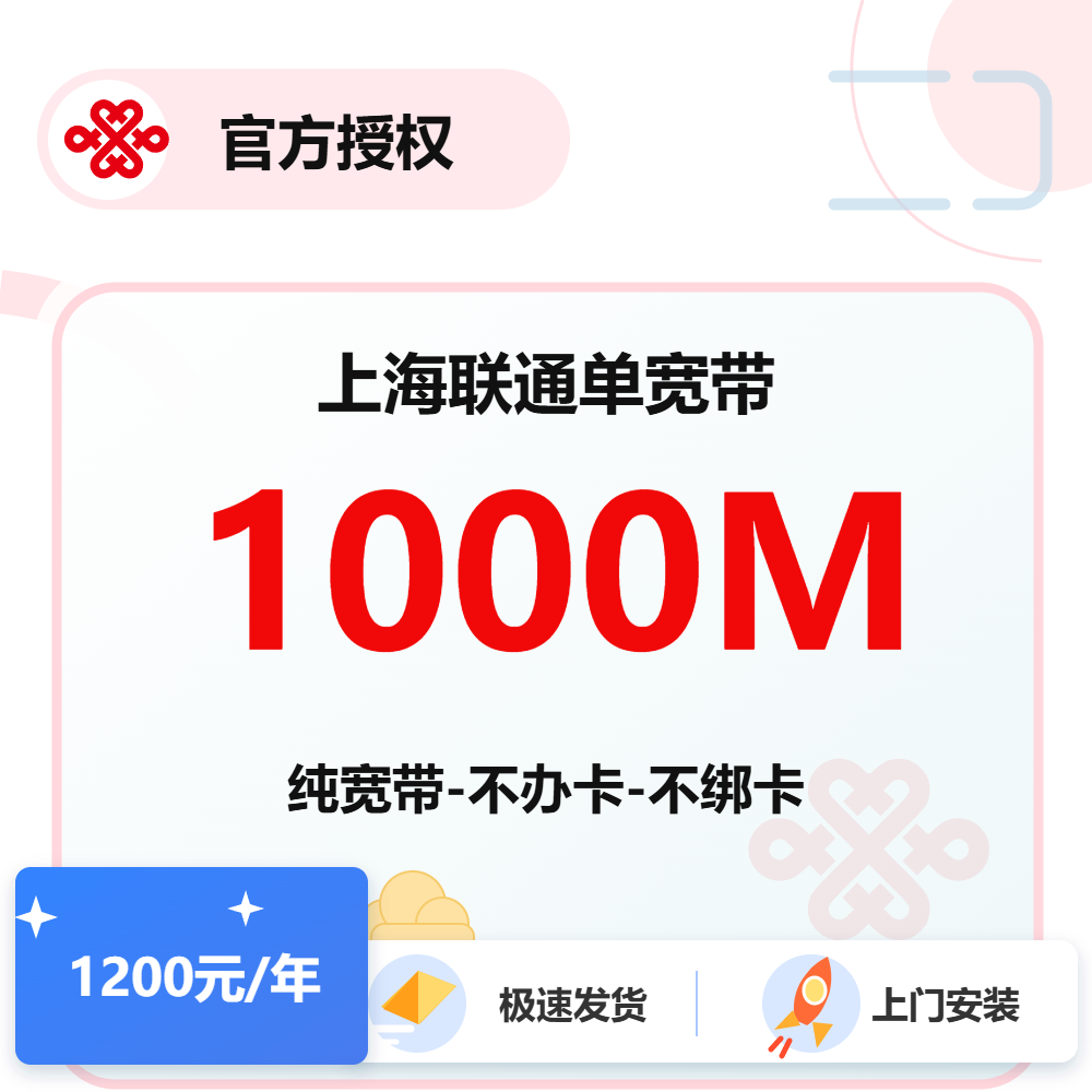 上海联通单宽1000M-1年