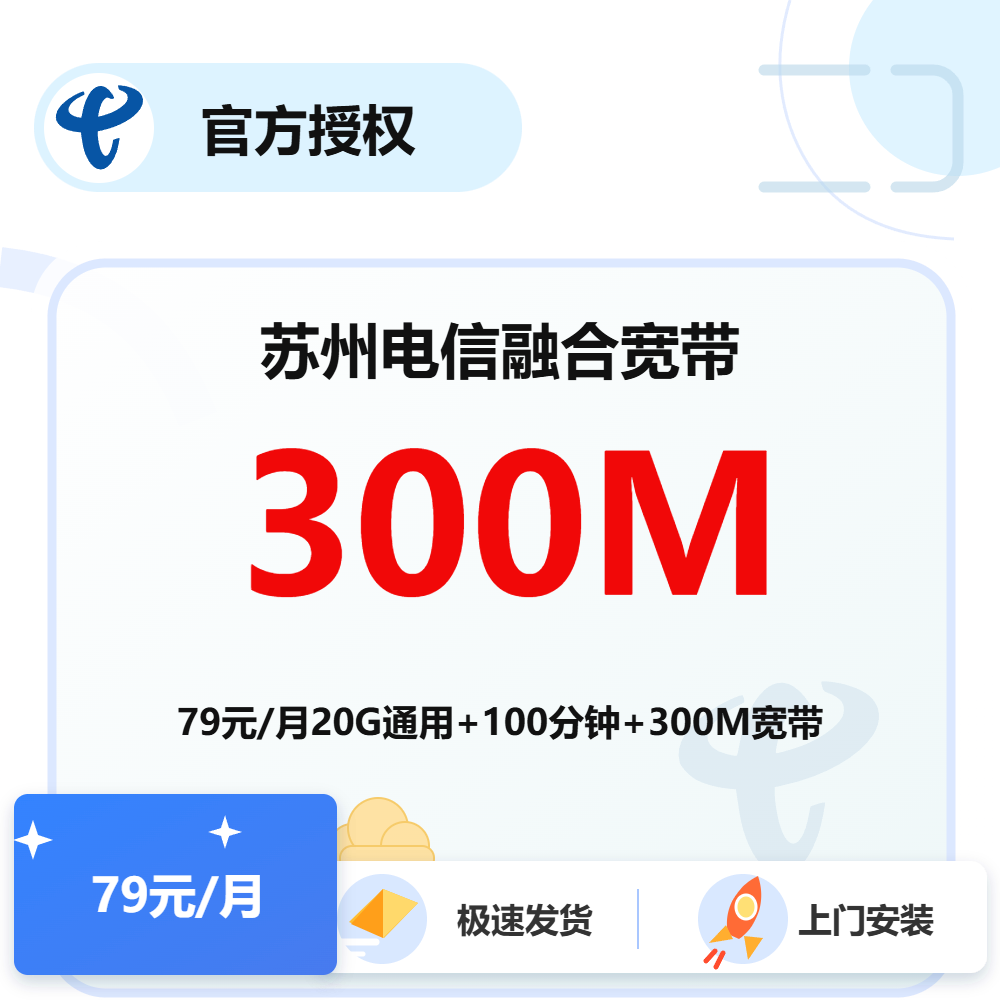 江苏苏州电信融合宽带300M