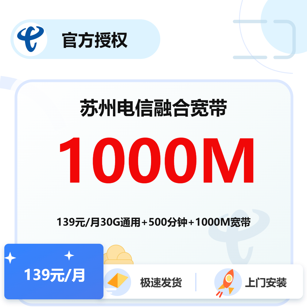 江苏苏州电信融合宽带1000M