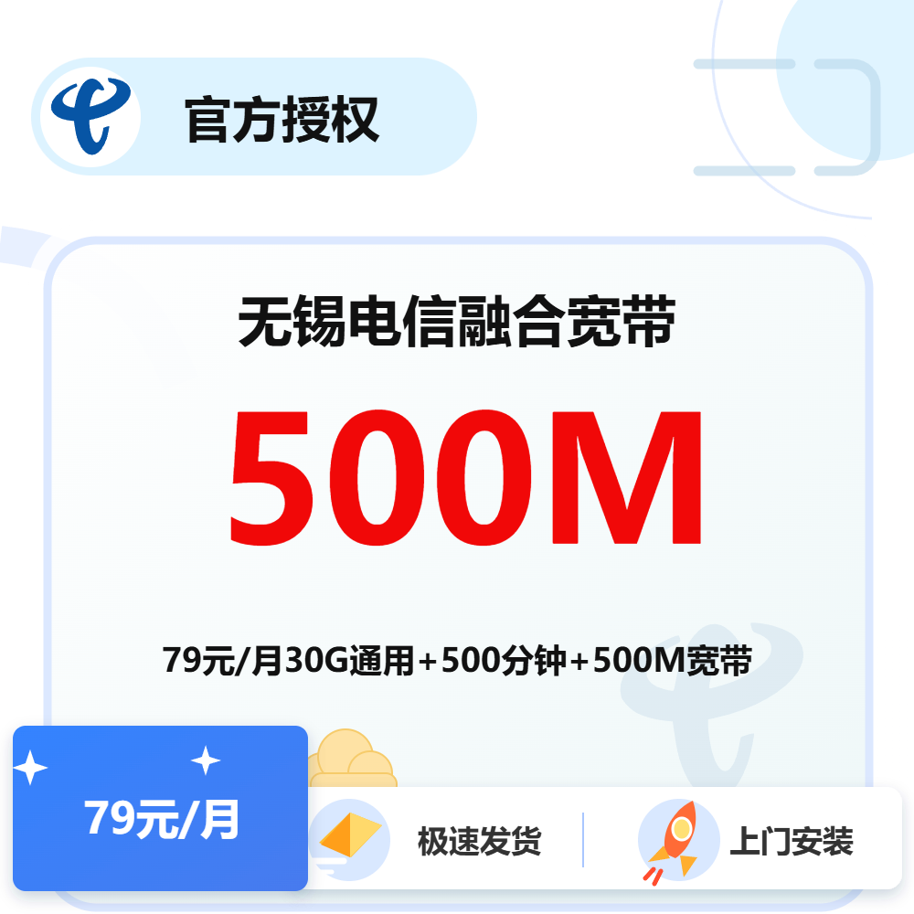 江苏无锡电信融合宽带500M