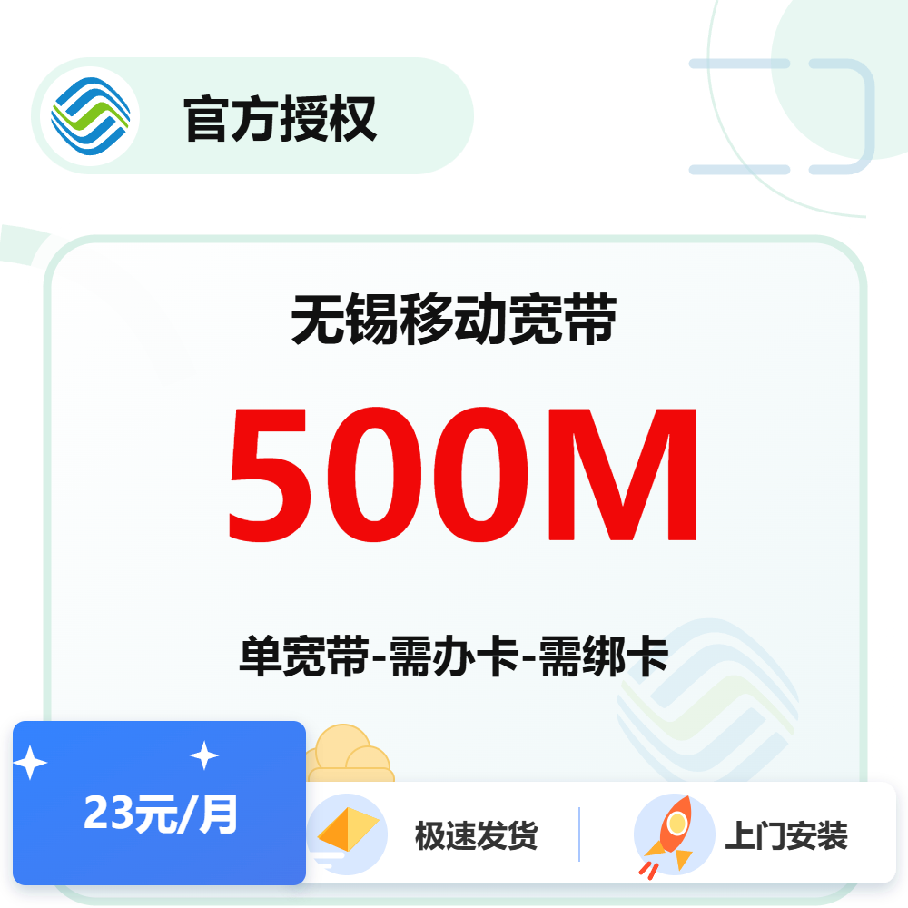 江苏无锡移动单宽带500M