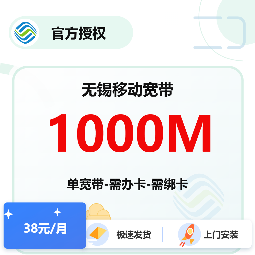 江苏无锡移动单宽带1000M