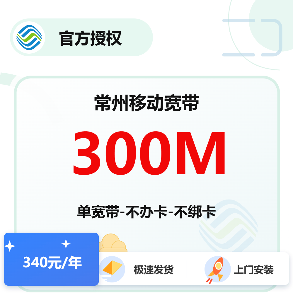 常州移动单宽带300M