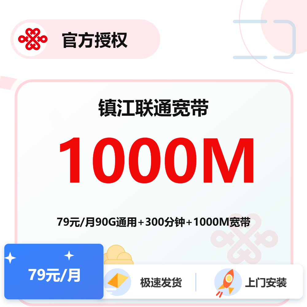 镇江联通融合宽带1000M