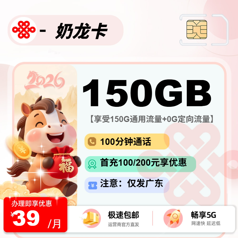 奶龙卡 | 39元月享150G流量+100分钟通话,仅发广东省。