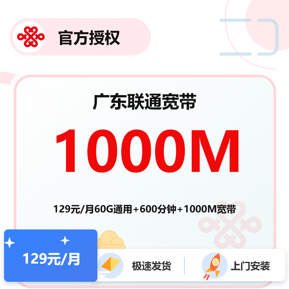 广东联通融合宽带1000M-129元