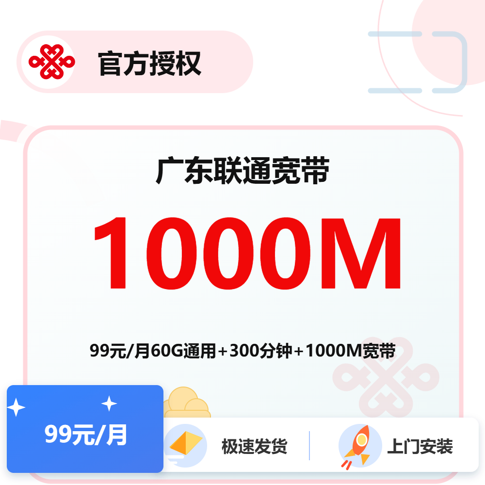 广东联通融合宽带1000M-99元