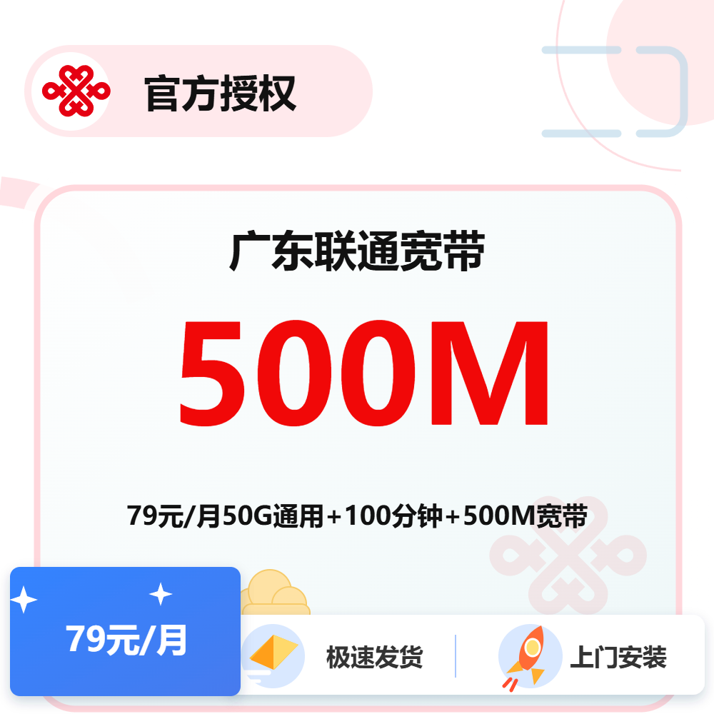广东联通融合宽带500M
