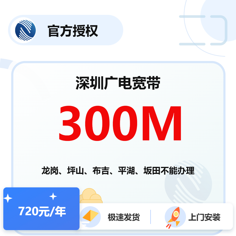 深圳广电单宽带300M