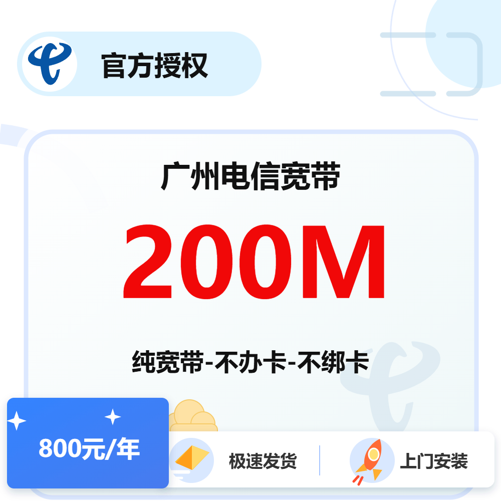 广州电信单宽带200M