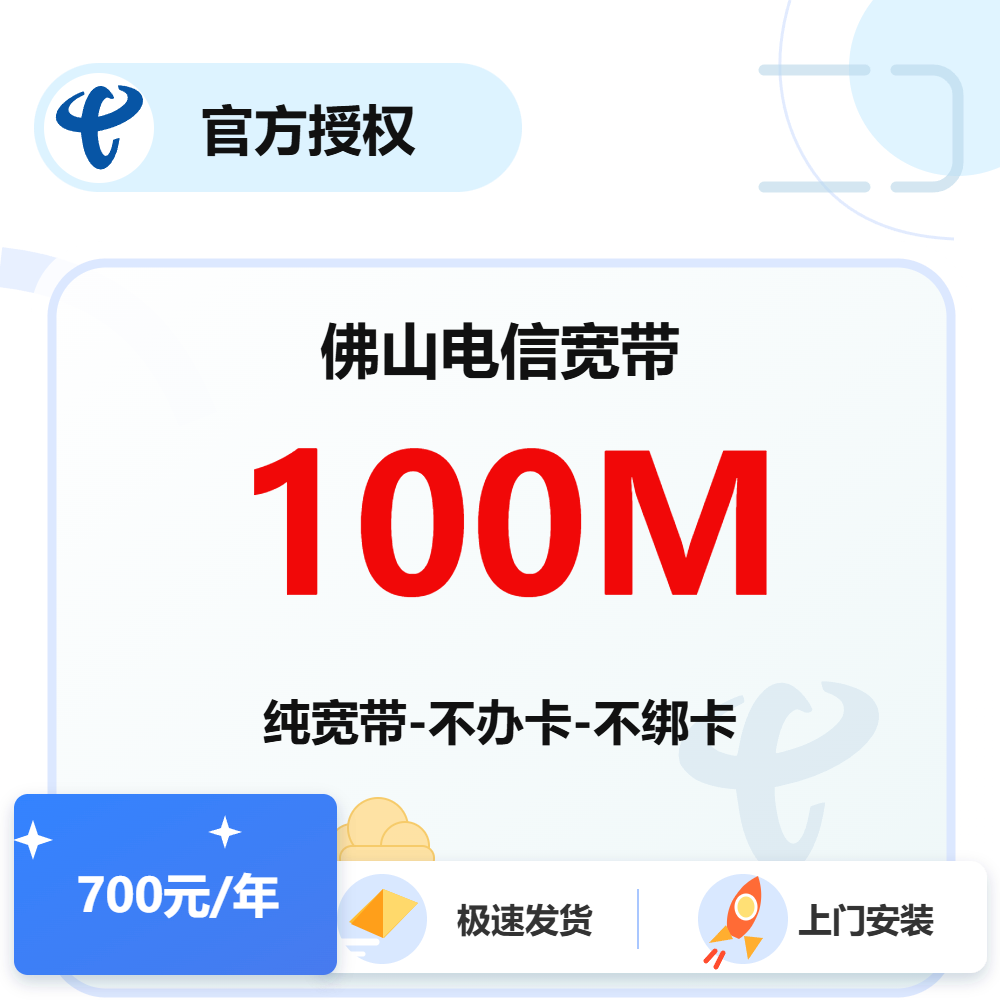 佛山电信单宽带100M