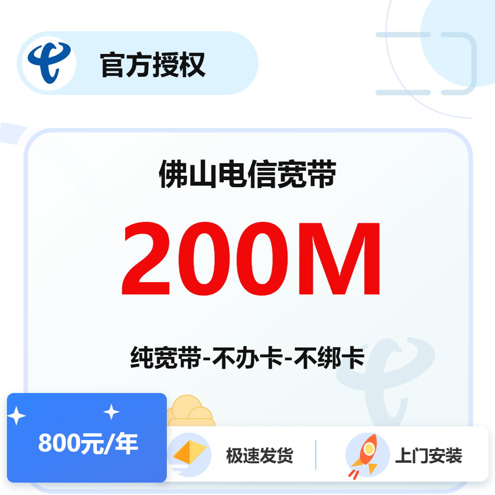 佛山电信单宽带200M