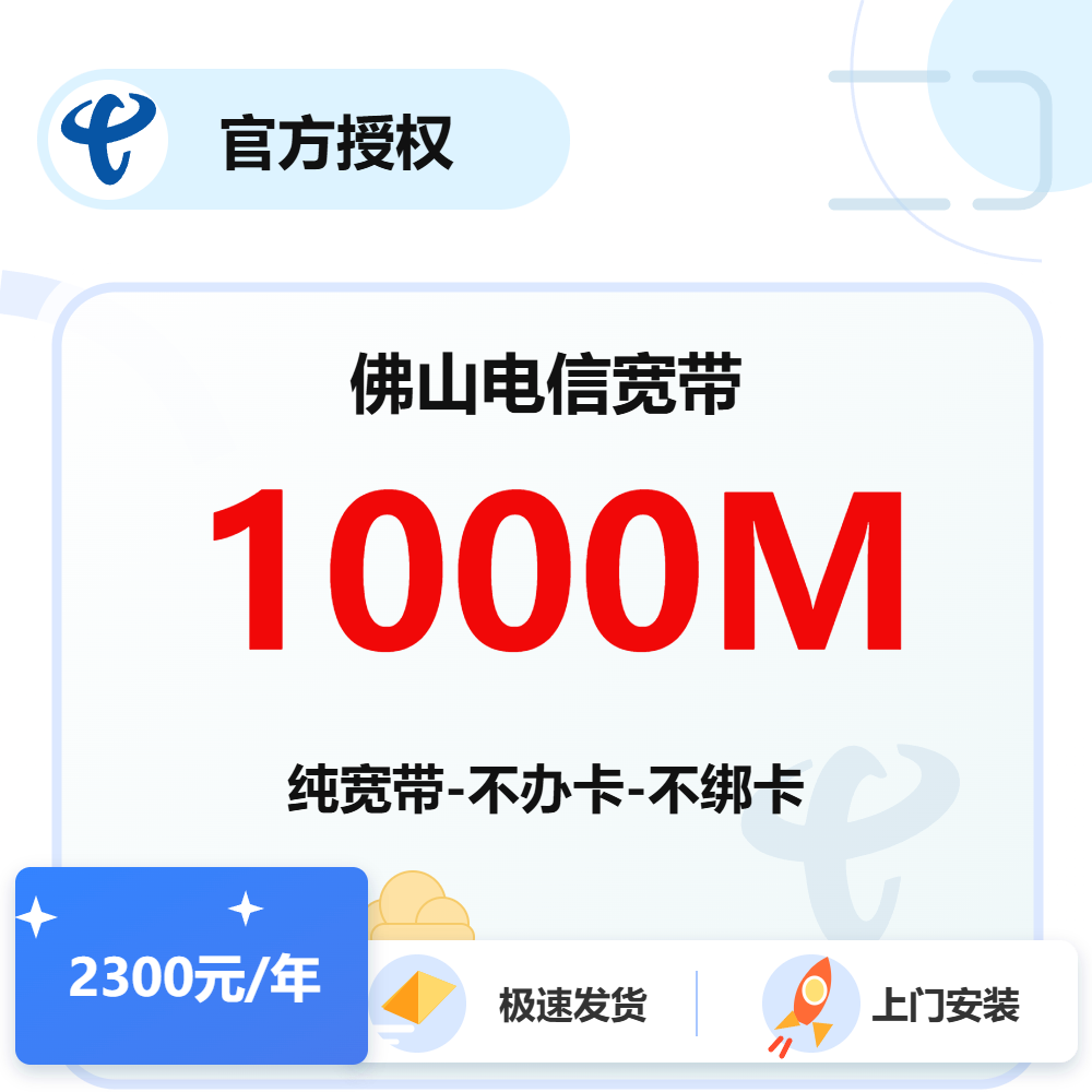 佛山电信单宽带1000M