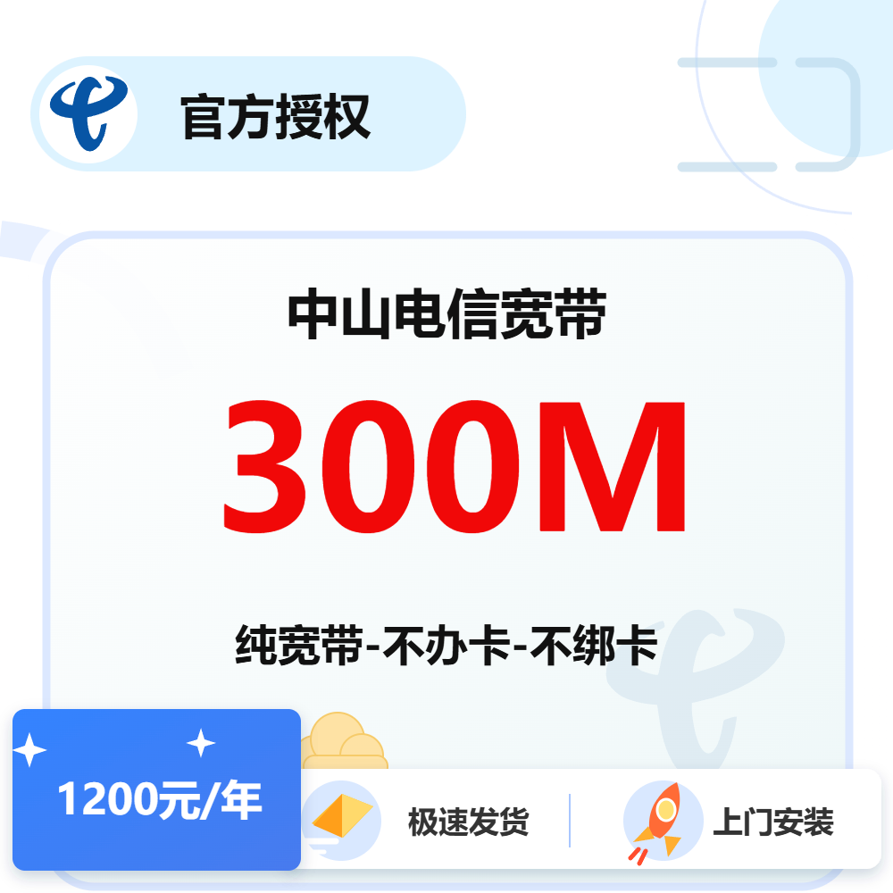 中山电信单宽带300M