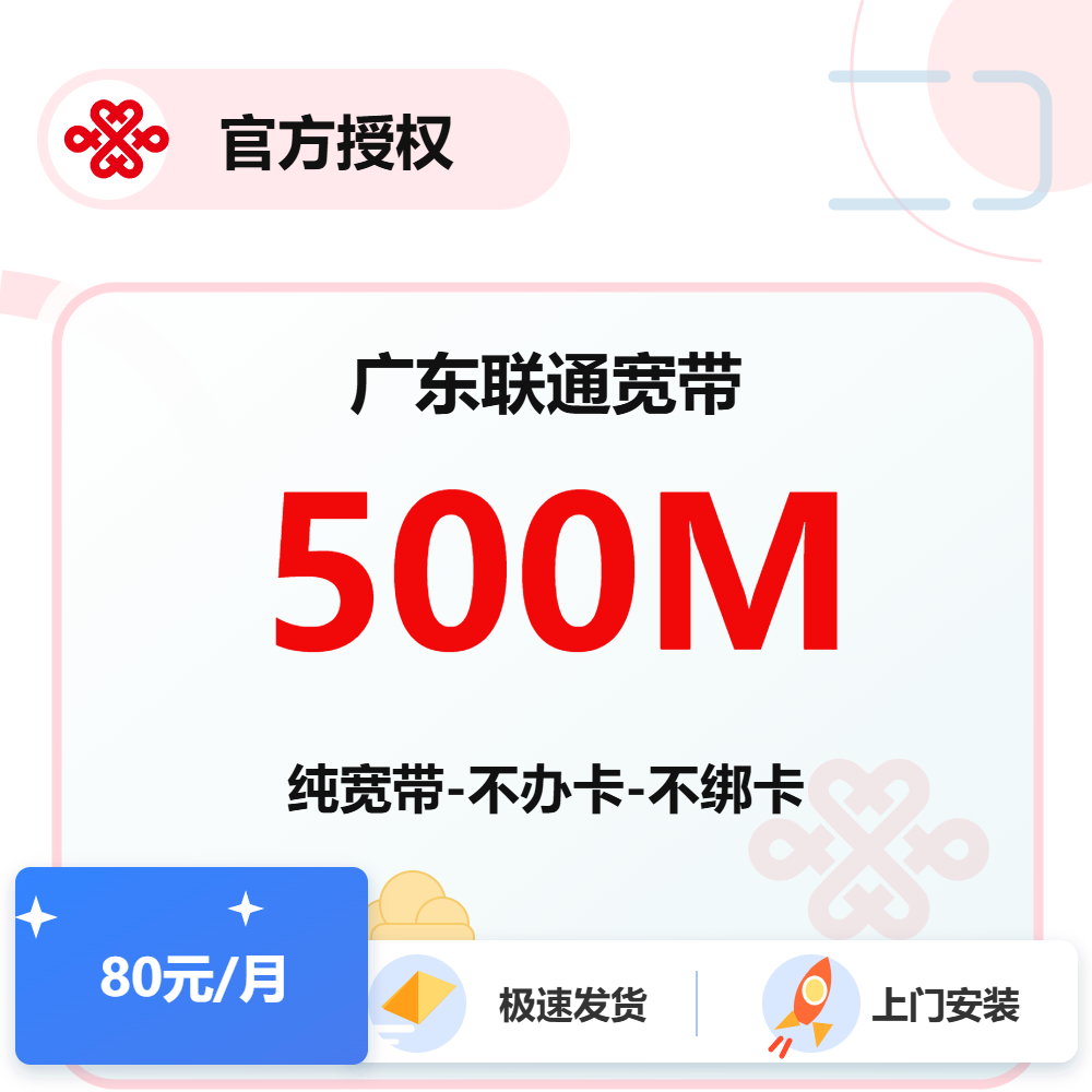 广东联通单宽带500M