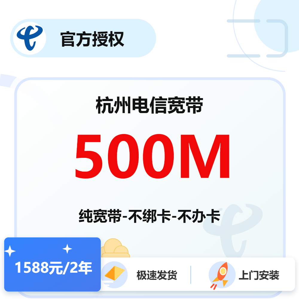 杭州电信单宽带500M-1年