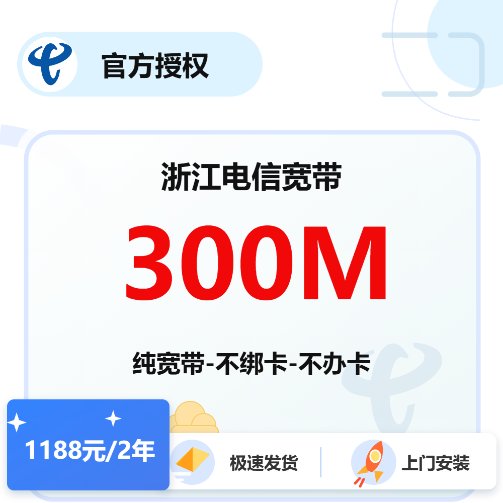 浙江电信单宽带300M-2年