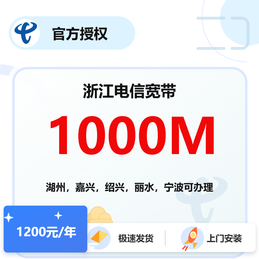 浙江电信单宽带1000M-1年