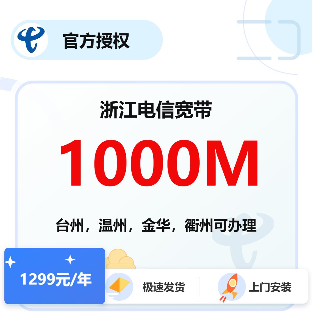 浙江电信单宽带1000M